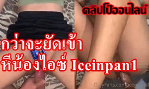 กว่าจะยัดควย56เข้ารูหี ฟิตเอาเรื่องเลยนะเนี้ยยย ดูคลิปเย็ดXXX Onlyfans น้องไอซ์ iceinpan1 น้องนักศึกษาปี1 น่ารัก วัยใส ตัวแค่นี้ จะต้องมาเจอควยใหญ่ยาวกระหน่ำจิ๋ม แม่งดูดนมชะแดงเชียว หื่นจัดจริงๆ
