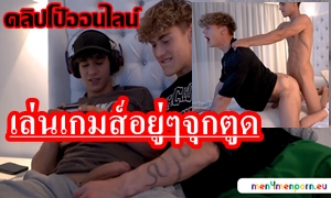 หล่อใหญ่ยาวทั้งคู่ เย็ดน้ำแตกแล้วซอยตูดต่อ ดูคลิปชายเย็ดชาย เพื่อนขี้เงี่ยน กำลังนั่งเล่นเกมส์ อยู่ๆควยแข็งงัดควยออกมาชักว่าว แล้วเอาตูดเล่นท่า เสียบสด ประตูหลัง ลีลาเด็ด เงี่ยนสุดยอด