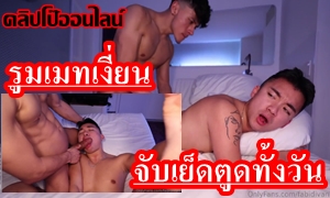 คลิปXXXเกย์มาใหม่2023 อยู่มหาลัยบอกไม่ชอบเกย์ แต่พออยู่ด้วยกันสองคนแม่งจับกูเย็ดตูดทั้งวันทั้งคืนเลยนะมึง! DannyICE เกย์ตี๋หล่อ ตูดแน่นๆ เจอควยเพื่อนชายแท้ฝรั่ง Fabian Divani จับซอยตูดสดๆโคตรเสียว