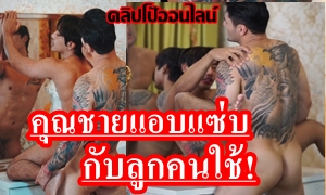 แซ่บมากคู่นี้! Onlyfans Gay เสือไบขี้เงี่ยน ได้ลองเอาตูดกัน เสียวสุดๆ คุณชายเรียกลูกคนใช้ หล่อๆแมนๆ มาเอาตูดกัน รุก-รับ สลับรัก อมควย กระหน่ำซอยตูด ครางซื๊ดเสียวสุด