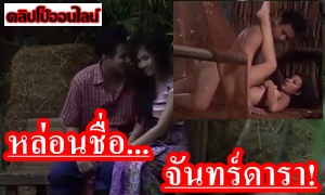 หล่อนชื่อ…จันทร์ดารา! หนังโป๊ไทย XXXอิโรติกแนวบ้านๆ เงี่ยนกันจริงๆ ไม่สนหรอว่าผัว-เมียชาวบ้าน ขอให้ได้เย็ดกัน แอบแซ่บ เล่นชู้ กระหน่ำ ควยซอยหี เย็ดกันมันส์ๆ เต็มเรื่องเสียงไทย