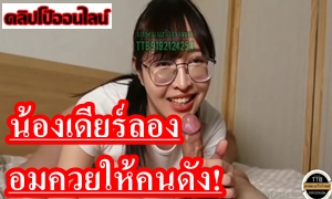 คลิปหลุด น้องเดียร์ลอง deerlong แอบมาโม็คควยให้คนดัง บอกว่าเป็นFCมานาน ดูผลงานXXXทุกคลิป ได้เจอหีจริงๆ ขอถ่ายตอนอมควยหน่อยแล้วกันส่วนคลิปเย็ดบอกยังไม่ปล่อยเดียงทางบ้านรู้!