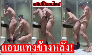 ไปเงี่ยนมาจากไหนเนี้ย กำลังยืนแปลงฟันอยู่ในห้องน้ำ รุ่นน้องที่ทำงาน ไม่รู้โผล่มาจากไหน แก้ผ้าพุ่งเข้ามา ถอดกางเกง เลียตูด เสียบควย ยืนกระหน่ำควยอย่างเมามันส์ อย่างแซ่บ