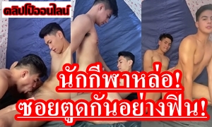 หล่อเย็ดกัน ดูด่วนกำลังมาแรง! คลิปหลุดนักกีฬาทีมชาติ เงี่ยนทนไม่ไหว เอากัน โคตรฟิน จูบปาก แลกลิ้น ดูดนม อมควย แล้วขึ้นขย่มควย สลับกระหน่ำควยใส่ประตูหลังเสียวสุดยอด