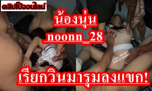 น้องนุ่น noonn_28 ถ่ายคลิปเย็ดโชว์ Onlyfans XXX ชวนพี่ๆวินมอไซหน้าปากซอย มารุมเย็ด ลงแขก แต่ล่ะคนหื่นกาม ควยโตๆ ได้เย็ดหีแบบฟรี แย่งกันเย็ด ใจเย็ดเพ่ ได้เอากันทุกคน ช่วยซอยๆจิ๋มน้องเบาๆ เจ็บหี!