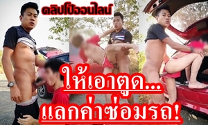 จุกๆไปดิค้าบบ นักศึกษาหนุ่ม ให้ช่างซ่อมรถ กระหน่ำซอยประตูหลัง แลกกับค่ารถ ควยก็ไม่ใช่เล็กๆ อมควยแข็ง โก่งตูดเสียบท่อนควย56 กระแทกเด้าตูดเน้นๆ ดูคลิปเกย์ไทยเด็ดๆเลย