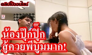 โอ้ยยยเจ็บหี โดนของใหญ่ยาว แต่ใจสู้มาก! ดูคลิปเย็ด Boom_58 น้องปุ๊กปุิ๊ก สู้ควยพี่บูมมากมาย สาวน้อยตัวเล็ก แต่เธอเซ็กจัดสุดยอด เจอกระหน่ำซอยหี สลับขึ้นขย่มควย ร้องเสียงหลง!