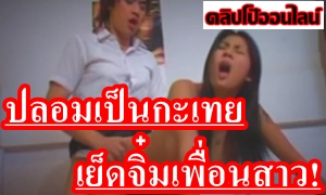 ดูเฉพาะฉากเย็ด! หนังXXXไทย ดุเดือด เร้าร้อนสุดๆ ไม่น่าเชื่อจะมีแบบนี้ ผู้ชายแอบปลอมตัวเป็นกะเทยเพื่อที่จะได้อยู่ไกล้ชิดผู้หญิง พอพลาดท่า ก็จับเย็ดหีเพื่อนสาว ใส่ไม่ยั่งมันส์มาก