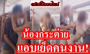 XXXไทย คุณหนูแอบเย็ดคนงานที่ไซต์ก่อสร้าง น้องกระต่าย สวย อวบอึ๋ม เต้านมโตๆ คงจะอยากลองควยผู้ชายบ้านๆ ดูดิลำ56 ยอมให้เสียบสด ปล่อยน้ำแตกคารู ฟิวผัวเมีย สุดๆ