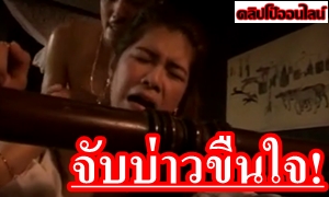 โอ้ยยอย่าทำแรง! ท่านขุน จับบ่าวข่มขืน! ดูหนังXไทยเต็มเรื่อง แนวโบราณ… มีบ่าวสาวสวย อยู่ในเรือน..อดใจไม่ไหว จับขืนใจ เย็ดหี ถึงจะดิ้นหนีก็ไม่รอด ในที่สุดก็กลายเป็น เมียบ่าว!