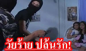 ปล้นรักหักสวาท! หนังอาร์ไทย โคตรเร้าร้อน ครางเสียงไทย สาวๆโดนไอ้โจร หื่นบ้ากาม บุกเข้าบ้าน ขืนใจ ข่มขืน จับเย็ดXXXหี แต่ล่ะคนจัดหนัก จัดเต็ม เซ็กจัด ลีลาเซ็กจัดเอามันส์มาก
