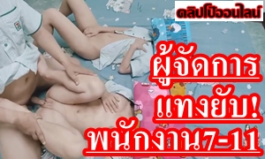 สองสาวพนักงาน 7-Eleven โดนผู้จัดการหน้าหม้อเรียกมาเย็ดที่ห้องเช่า! ดูคลิปโป๊ไทยXXX โคตรบ้ากาม เด็กใหม่คนไหนเข้ามาทำงาน จะต้องโดนไอ้หมอนี้จับเย็ด ซอยหีหมด แต่ล่ะคนสวยๆทั้งนั้น