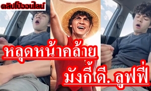 คลิปหลุดคนดัง! กำลังมาแรงมาก! หน้าคล้าย อินากี้ โกดอย ผู้รับบท  มังกี้ ดี. ลูฟฟี่ จากซีรีส์ ONE PIECE ฉบับ Netflix ตั้งกล้อง ลวกก๋วยเตี๋ยว บนรถ ท่อนเอ็น ลำโตๆ น้ำเงี่ยน พุ่งปรี๊ด!