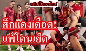 แมนๆเชียร์บอลแล้วเย็ดตูด ดูคลิปเกย์ไทย ศึกแดงเดือด! ทีมใครแพ้โดนเย็ดตูดนะมึง! เป็นไงล่ะ อยากไปเล่นด้วยจริงๆ จะให้ทีมที่เชียร์แพ้อ่ะ โดนรุมเย็ด สวิงกิ้งเกย์ เสียวสุดยอด