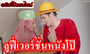 RS-035 ความลับของลูฟี่ เวอร์ชั่น หนังโป๊AVจีน พึ่งเข้า Netflix ไทย รีบดูไปน้ำแตกกันเลย! ไม่รอดแล้ว…ลูฟี่ โดนบอนนี่ รีดน้ำเงี่ยนน่ารัก อวบอึ๋ม โดนซอยหี จัดเน้นๆ แบบจัดเต็ม