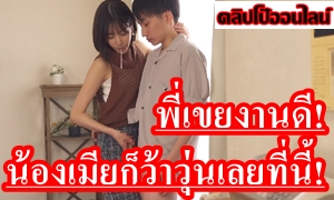 คนมันร่าน! พี่เขยงานดี… น้องเมียก็ว้าวุ่นเลยที่นี้! ดูหนังXญี่ปุ่นให้10 10 10 เลยท่านผู้ชม ผู้หญิง สาวๆ เวลาอยากโดนเย็ด นี้มันร้ายกาจมากจริงๆ ผัวพี่ก็ไม่เว้น ขอให้ได้น้ำแตก!