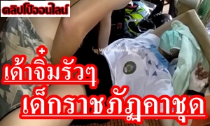 ดูคลิปโป้ นักศึกษาไทย น้องเก๋ เด็กราชภัฏปี1 โดนพี่ปี2 จัดXXXหีคาชุด…งัดควยให้อม ควยแข็งๆ ถอดกางเกงใน เสียบควยเข้าจิ๋ม แล้วหระหน่ำซอยกระเด้าจ๋มรัวๆ ตั้งกล้องถ่ายคลิปไว้ด้วย