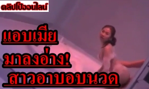 หลุดพ่อบ้านใจกล้า แอบเมียมาลงอ่าง! ก็ดูดิ สาวอาบอบนวด น่าเย็ดขนาดนี้ ใครมันจะไปทนไหว! แก้ผ้าอาบน้ำ โม็คควยแข็งๆ แล้วมาเอากันบนเตียง ใส่กันยับ ยิ่งกว่าเมียที่บ้านซะอีก!