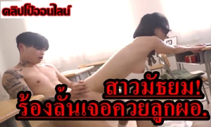 ใส่กันร้องระงมลั้นห้องเรียน สาวน่ารัก วัยมัธยม แอบมาเย็ดกับลูกชายผอ.ขี้เงี่ยน สาวๆพากันอยากโดนมาก ก็ดูดิ หล่อ คาสโนว่า แบบนี้ ขี้เงี่ยน เย็ดเก่งสุดๆ จัดหนัก จัดเต็ม เสียวมาก