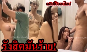 รังสิตมันร้าย! รู้จักกันคืนเดียวที่ผับ ก็ชวนกันมากินตับซะแล้ว นี้นะหรอที่เค้าเรียก… ความสัมพันธ์แบบรังสิต! ซักกันนัว เอากันโคตรเงี่ยน แก้ผ้า จูบปาก แลกลิ้น นมสวยๆ อมควย แล้วเอากัน สุดฟิน!