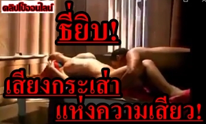 ธี่หยด…กำลังมาแรง มาดู ธี่ยิบ! เสียงกระเส่า แห่งความเสียว! จะตามไปทุกที่ ดูหนังXไทยเด็ดๆ นิราศทวิภพ รักข้ามภพ บอกเลยว่า…เป็นหนังโป๊เสียงไทย เต็มเรื่องที่หาชมยากมาก เงี่ยนตามแน่น!บอกเลย