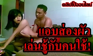 ความเงี่ยนมันไม่เคยปราณีใครจริงๆ ดูคลิปเย็ด เมียแอบตั้งกล้องแอบถ่าย ผัวเล่นชู้กับสาวใช้พม่า ในบ้าน ก็เด็กมันยั่วเย็ด กว่าอิแก่ที่บ้าน! หนุ่มในเครื่องแบบ ขี้เงี่ยน ระเรงหีแทบพัง!