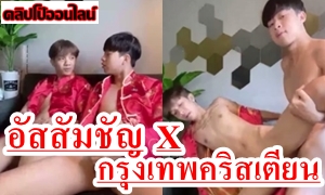 ใส่กันยับ! นักเรียนมัธยมโรงเรียนชายล้วน หลังจากเสร็จงาน งานจตุรมิตร มองตารู้ใจ แตกในก็ยอม ชวนเพื่อนต่างสถาบันมาเย็ด หนุ่มโรงเรียนอัสสัมชัญ XXX โรงเรียนกรุงเทพคริสเตียนวิทยาลัย