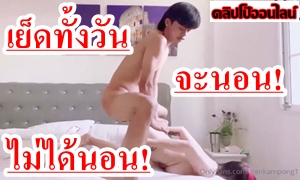 คลิปหลุด Irenkampong1 น้องไอริน จะนอนไม่ได้นอนซะที่! แฟนขี้เงี่ยนมากๆ อยู่ๆพุ่งมุดใต้ผ้าห่ม ลงลิ้นเลียหีรัวๆ แล้วเสียบควยกระหน่ำเย็ด ไม่รู้จะเซ็กจัดไปถึงไหน ยิ่งท่านี้ แม่งเสียวหีจัด ตอกสดๆกระแทกเน้นๆมิดด้าม!
