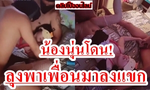 รุมเย็ดหลานสาวคนเดียวไม่พอ พาเพื่อนมาลงแขกด้วย! ดูคลิปโป้เด็ด Onlyfans น้องนุ่น noonn_28 สาวหมวย น่ารักตัวเล็ก เซ็กจัดมาก! โดนลุงพาเพื่อนมา รุมโทรม อย่างเมามันส์