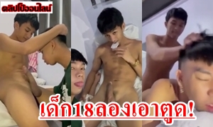 เอาเรื่องวัยรุ่นขี้เงี่ยน เด็กชายมัธยม วัย18 โรงเรียนชายล้วนชื่อดัง ลองเอาตูดเพื่อน! ที่แรกจะให้แค่อมควย พอเพื่อนขอขึ้นนั่งเทียน มันเสียวเงี่ยน สลับท่าหมา ซอยรัวๆเอามือหยุมตัว โคตรมันส์เลย