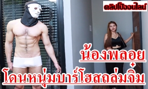 XXXไทย หลุดกลุ่มลับมาก Ohyesican (น้องพลอย) นัดหนุ่มบาร์โฮส หล่อล่ำ ซิกแพคแน่น มาถล่มจิ๋ม ขอใส่หน้ากากหน่อย เดียวลูกค้าจำได้ โชว์สกิลขั้นเทพ จัดเน้นๆมิดหัวควย