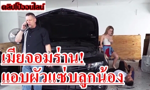 เมียจอมร่าน! ทนความอยากไม่ไหว แอบแซ่บกับลูกน้อง!ในอู๋รถ ผัวก็อยู่ ทำไงล่ะ อยากโดนควยดุ้น เท่าแขน สมใจอยากมาก ควยดำๆ เสียบสด แทงยับ ร้องเจ็บหี ระงม คงจะเสียวและเงี่ยนมาก