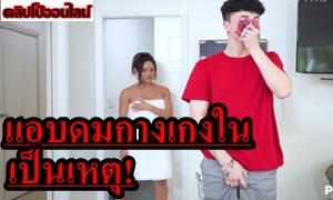 แอบดมกางเกงใน พี่สาวเป็นเหตุ! ไอ้น้องชายบ้ากาม แอบดูพี่สาวแก้ผ้าแล้วเงี่ยน!ควยแข็ง แต่โชคซะตาเข้าข้าง พี่สาวก็ร่าน เอากันโคตรมันส็ ลีลาเด็ด เย็ดดีมาก พี่น้องคู่นี้ สุดยอด…