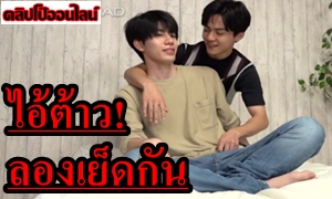 เพื่อนกูรักมึงว่ะ โคตรซื๊ด เมื่อไอ้ต้าว น่ารัก สองหนุ่มวัยรุ่น ขี้เงี่ยน ลองเย็ดกัน! สาววายถูกใจสิ่งนี้ จูบปาก แลกลิ้น อมควย เลียตูด แล้วซอยประตูหลัง ชายเย็ดชาย เสียวเงี่ยนน้ำแตก!