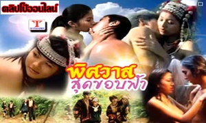 พิศวาสสุดขอบฟ้า… ดูหนังโป๊ไทยเก่าๆ เต็มเรื่องเด็ดๆ เรื่องราวความเสียว ของสาวดอย สาวชนเผ่า บนเขา ที่บอกเลยว่าไม่ธรรมดา… ลีลาสุดร่าน กระหน่ำ ซอยหี เอากัน ซะกระท่อมสั่น โยกไปตามแรงกระแทก!