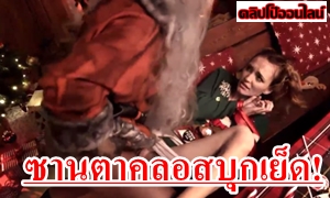 HORRORPORN คิดว่าจะมาแจกของขวัญ วันคริสต์มาส ที่ไหนได้มาเย็ด หนังโป๊แนวสยองขวัญ เถื่อนๆ ซานตาคอสบุกเย็ดหีสาวๆ จับมัดมือ แล้วกระหน่ำแทงควย ดูแล้วจะท่าทางขี้เงี่ยน เซ็กจัดสุดๆเลย