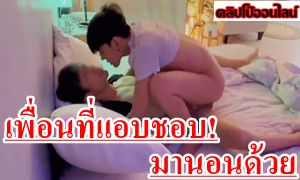 เมื่อเพื่อนที่ผมแอบชอบที่มหาลัยมานอนด้วยที่คอนโด จะปล่อยให้หลุดมือหรอคับ จับทำผัวซะเลย ควย56 เย็ดเก่ง ผมขึ้นขย่มควย มันสลับกระแทกผมเน้นๆ ทั้งจุกทั้งเจ็บฟินมาก