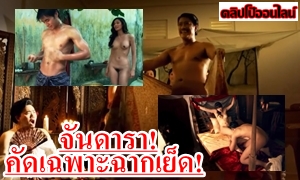 จันดารา หนังXไทยคัดเฉพาะฉากเย็ดกัน ดูที่ไรน้ำเดิน เงี่ยนตลอด รวมเด็ดดาราไทยคนดังXนางเอกหนังโป๊เอวี ระเรงเซ็ก เห็นนมหี ลีลาสวาทสุดเร้าร้อนของท่านขุนบ่าวและบ่าวเย็ดเจ้านาย