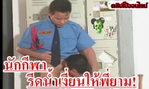 หนังxเกย์ไทย นักกีฬา ผงะดันทำหนังสือโป๊เกย์ล่วง พี่ยามพึ่งดูคลิปโป๊เงี่ยนควยแข็ง ได้โอกาสต่างคนต่างเงี่ยน งัดควยอมแข็งๆสลับเลียตูดสุดฟินจากนั้นเสียบท่อนควยกระหน่ำเย็ดน้ำแตกพุ่งสุดยอด