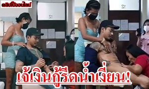 คลิปโป้มาแรงวันนี้ เจ้เงินกู้พาพวกรุมรีดน้ำเงี่ยนลูกหนี้ชายหนุ่มหล่อควยใหญ่ จับโม็คควย ขัดดอกไม่มีเงินจ่าย 3รุม1จับแก้ผ้านั่งเกาอี้ แล้วงัดควยมาดูด สาวใหญ่จอมร่านคงชอบควย56