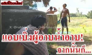 คลิปเกย์ไทยรายวัน เมื่อเกย์รับอยู่ทามกลางเหล่าชายแท้ ผู้บ่าวไทบ้าน เห็นแล้วเงี่ยน แอบไปส่องเบิ่งตอนอาบน้ำกลางแจ้ง แล้วแอบไปเอาผ้าขาวม้ามาดมฟินๆ หลังจากนั้นผู้บ่าวมาเจอ มีน้ำแตก