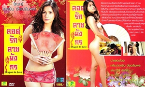 ลอดรักลายมังกร หนังXไทย ตอนรับ ตรุษจีน 2567 หนังโป๊แนวจีนๆ นำแสดงดาวโป้ ครูของหนุ่มๆไทย อย่าง แนท เกศริน และ เอ็มมี่ แม็กซิม เรื่องราว ตัณหาราคะ เอากันสุดเร้าร้อน