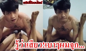 กระหน่ำแทงดุ้นควย56 ใส่รูตูดมิดด้าม มันเสียวฟิตตอดควยมาก พี่เขยแอบเย็ดน้องเมียเกย์ ปิดเทอมมาอยู่ด้วย เมียไม่ค่อยเอามาระบายกับเกย์เงี่ยนมากโว้ยย ซอยแรงมาก รู้ว่าเสียวเบาๆผมจุกครับ