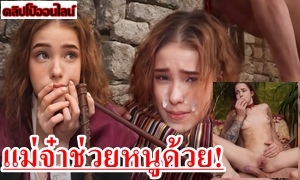 แม่จ๋าช่วยหนูด้วย เมียเผลอแล้วเป็นเรื่องเลย หนังโป๊ฝรั่งมาใหม่ ไอ้พ่อเลี้ยงขี้เงี่ยน เซ็กจัดมาก จับลูกเลี้ยงสาววัยทีน กระหน่ำหีแบบซาดิส คงเก็บกดเงี่ยนมานานมาก ล่อซะหีเด็ก โบ๋เลยมึง