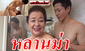 NYKD-074  หลานม่า หนังโป๊เอ้ยย หนังไทยที่กำลังมาแรง มาดูเวอร์ชั้นหนังเอวีญี่ปุ่น หลานชายหนุ่มหล่อ เย็ดหีอาม่า สาวแก่วัย70 เย็ดหีคนแก่ ไม่น่าเชื่อรุ่นยายแล้วจะเด็ด แซ่บขนาดนี้