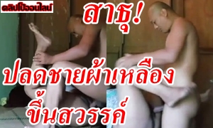 สาธุ ปลดชายผ้าเหลืองขึ้นสวรรค์ คลิปฉาวหลุด พระดังแอบเล่นเซ็กซ์กับสีกา ไม่เกลงกลัวปาบกันเลยหรอเนี้ย ก็อย่างว่าความเงี่ยนมันไม่เคยปราณีใคร ซอยหีซะเตียงโยกเลยนะ หลวงพี่