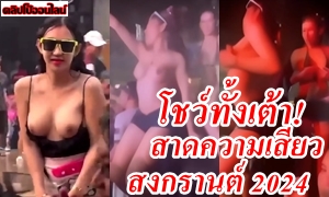 คลิปXXXสาดความเสียว สงกรานต์2024 สาวทรงซ้อ เล่นน้ำ ขึ้นถัง งานเปียกแฉะ ถอดเสื้อโชว์เต้านมโตๆ เต้นไปร่อนเอวไป ไม่น่าเชื่อจะกล้า ไม่แคร์สายตาคนมอง ก็คนมันอยากโชว์อ่ะ