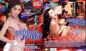 ดูหนังอาร์ ไทย เต็มเรื่อง เสน่ห์สาวคาเฟ่ นำแสดงโดย ดาวโป๊คนงาม เชอรี่ สามโคก อยากเป็นนักร้อง ต้องเอาหีเข้าแลก สาวบ้านนาหลงแสงสี บอกเลยงานนี้ ร้องเสียวซื๊ด ลีลาสวาท