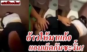 อ้าวไหนบอกว่ามาแก้0 มาแอบเย็ดกันในห้องน้ำ ดูคลิปแอบถ่ายนักเรียนมัธยม ยืนซอยหี ท่าหมา ในห้องน้ำโรงเรียน คงจะเงี่ยนมากสินะวัยรุ่นไทย เอากันจนน้ำแตก แล้วแยกย้าย