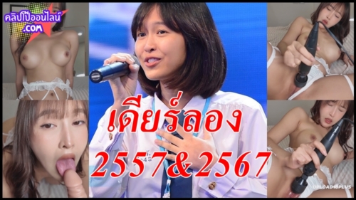 คลิปโป้มาแรง ไม่มีใครเหมือนเดิมตลอดไปหรอ ดูอย่าง deerlong น้องกวาง เดียร์ลอง 2557&2567 จากดราม่า เจ้าหญิงดิสนีย์ เปิด OnlyFans แก้ผ้า ตั้งกล้องโชว์หี นมสวยๆ หีงามๆ เอาดิสโก้ยัด เสียวมาก